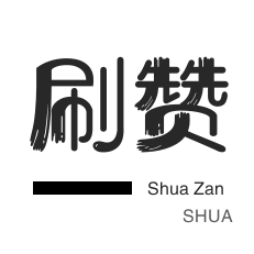 刷QQ情侣空间-网站出售-秒刷-域名